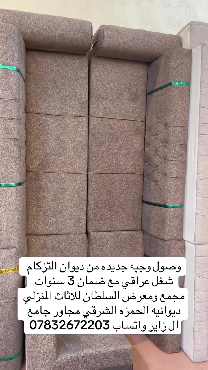 تم وصول وجبه جديده من الديوان التزكام شغل العراقي مع ضمان 3 سنوات مجمع ومعرض السلطان للاثاث المنزلي ديوانيه الحمزه الشرقي مجاور جامع ال زاير واتساب ***********
