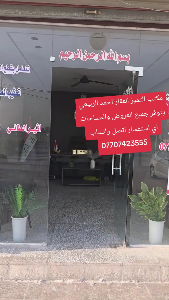 قطع طابو ملك صرف على تسجيل عقاري البياع يتوفر جميع العروض والمساحات المميزه خلف كفاءات السيديه وقرب تقاطع الدرويش وخلف كليه السلام وخلف التراث الاستفسار اكثر اتصل واتساب احمد الربيعي للعقار مكتب التميز ***********
2115/10/2مساحه 150متر الوجه 7ونص ونزال 20السعر 115مليون
14745/10/2مساحه 200متر شارع 20التجاري السعر 120
14843/10/2مساحه 200متر السعر 115مليون شارع 20
2989/10/2مساحه 250متر ركن بطحيه شارع عشرين السعر 245مليون
2988/10/2مساحه 250متر ركن بطحيه شارع عشرين السعر 245مليون
3025/10/2مساحه 250متر شارع 20السعر 210مليون
3023/10/2مساحه 250متر شارع 20السعر 210مليون 
3356/10/2مساحه 250متر شارع عشرين التجاري السعر 200مليون
2635/10/2مساحه250متر السعر 160مليون
3535/10/2مساحه 250متر شارع عشرين 160مليون قفل 
3984/10/2مساحه 250متر السعر 165مليون 
3964/10/2مساحه250متر السعر 165مليون 
3995/10/2مساحه125متر السعر 75مليون 
3290/10/2مساحه125متر ركن داخلي تشجير السعر 90
3610/10/2مساحه125متر السعر النهائي 68مليون
2194/10/2مساحه 150مترركن شارع 40التجاري السعر175مليون 
13666/10/2مساحه125متر زنجيل شارع 40التجاري السعر 240مليون
2653/10/2مساحه 125متر قريبه علئ شارع 40التجاري السعر 100مليون
2928/10/2مساحه 125متر السعر 93مليون من صاحب العقار 
2526/10/2مساحه 125متر السعر 90مليون ءء
2770/10/2مساحه 125متر السعر من صاحب العقار مباشر 85مليون
2737/10/2مساحه125متر السعر النهائي 85مليون
2060/10/2مساحه125متر السعر75مليون
2679/10/2مساحه125متر السعر 102مليون
2803/10/2مساحه125متر بيه حازه بناء ورفت وثاني قطعه عن شارع 40التجاري السعر 117مليون
4550/10/2مساحه125متر السعر 60مليون
4564/10/2مساحه125متر السعر 62مليون 
2030/10/2مساحه125متر السعر 
النهائي 75مليون
2932/2/10مساحه/100متر السعر 90مليون من صاحب العقار مباشر 
13676/10/2مساحه125متر السعر 90مليون
2777/10/2مساحه62متر ونص ركن خارجي السعر النهائي 41مليون
2032/10/2مساحه 100متر السعر 58مليون
2894/10/2مساحه 100متر السعر 73مليون من صاحب العقار مباشر 
2277/10/2مساحه100متر السعر 70مليون 

عروض مربع الذهبي مقاطعه 10/2مساحه 250و125متر
12196/10/2مساحه250متر السعر 210مليون من صاحب العقار مباشر 
12039/10/2مساحه250متر السعر185مليون
12166/10/2مساحه 250متر شارع 40التجاري السعر 580مليون ركن بطحيه 
12133/10/2مساحه 250متر السعر210مليون
11743/10/2مساحه 250متر السعر 175مليون
11805/10/2مساحه 125متر السعر 110مليون
12104/10/2مساحه 125متر السعر 85مليون 
11575/10/2مساحه125متر السعر 80مليون
11961/10/2مساحه125متر السعر 105مليون
11627/10/2مساحه125متر السعر 82مليون
12031/10/2مساحه 125متر السعر 90مليونءء
12170/10/2مساحه 125متر السعر 107مليونءء
12152/10/2مساحه125متر السعر 100مليون
12115/10/2مساحه125متر السعر 95مليون 🔐 
12096/10/2مساحه125متر السعر 95مليون
11982/10/2مساحه 125متر السعر 110مليون
11859/10/2مساحه125متر السعر 105مليون
11965/10/2مساحه125متر السعر 108مليون
11610/10/2مساحه125متر ركن السعر 102مليون 
11587/10/2مساحه 125متر السعر 82مليون ءء
11730/10/2مساحه62متر ونص السعر 55مليون
11589/10/2مساحه62متر ونص ركن خارجي السعر 48مليون
12256/10/2مساحه 62 متر ونص السعر النهائي 57مليون

..... عروض المراتب 10/2.....
9488/2/10مساحه100متر السعر 33
6013/10/2مساحه 200مترركن  السعر 100مليون
5882/10/2مساحه 200متر ركن بطحيه على شارع 20التجاري السعر من صاحب العقار مباشر 130مليون 🔐
6107/10/2مساحه 200متر السعر 82مليون 
6870/10/2مساحه 200متر السعر 90مليون 🔐 
6896/10/2مساحه 200مترالسعر 110ثاني قطعه عن شارع 60التجاري 
6775/10/2مساحه 100متر السعر 43مليون 🔐 
6765/10/2مساحه100متر السعر 43قفل
6850/10/2مساحه 100متر السعر44مليون
7343/10/2مساحه 100متر تشجير شارع 60التجاري السعر 60مليون 
7144/10/2مساحه 100متر السعر 50مليون من صاحب العقار مباشر 
12820/10/2مساحه 100متر السعر 42مليون
12871/10/2مساحه 100متر ركن خارجي السعر 53مليون 
12620/10/2مساحه 100متر السعر 44مليون
9270/10/2مساحه 100متر ركن داخلي السعر 50مليون
9547/10/2مساحه 100متر قرب شارع 100التجاري السعر النهائي 35مليون قفل 🔐
11182/10/2مساحه 100متر السعر 
30مليون 
8845/10/3مساحه 200مترالسعر 100مليون
8072/10/3مساحه 200متر السعر 100مليون
9347/10/3مساحه200متر السعر90مليون
9154/10/3مساحه100متر بيت طابق ونص السعر 140مليون
8013/10/3مساحه 100متر السعر 55مليون
8277/10/3مساحه60مليون
7422/10/3مساحه 100متر السعر 52مليون
9586/10/3مساحه 200متر السعر قفل 🔐 95مليون 
9122/1/3مساحه100متر السعر 57مليون
9868/10/3مساحه100متر السعر 40مليون
7889/10/3مساحه 200متر ركن السعر 117مليون
7521/10/3مساحه100متر السعر 55مليون
7944/10/3مساحه100متر السعر47مليون
10073/10/3مساحه 100متر السعر45
11210/10/3مساحه100متر السعر 31مليون
11998/10/3مساحه 100متر السعر 30مليون 
10974/10/3مساحه 100متر السعر 37مليون
13354/10/3مساحه 100متر السعر 31مليون
1334710/3مساحه 100متر السعر 33مليون
14358/10/3مساحه 100متر السعر 24مليون
14313/10/3مساحه 100متر السعر 25مليون
1198510/3مساحه 100متر السعر 30
12132/10/3مساحه100متر السعر 29
9456/3/10مساحه/100متر السعر 45مليون
7743/3/10مساحه/100متر السعر 48مليون 
7889/3/10مساحه/100متر السعر 120مليون
8697/3/10مساحه100/متر السعر 43مليون
10970/10/3مساحه 100متر السعر 35مليون قفل من صاحبه العقار مباشر
قطع طابو ملك صرف على تسجيل عقاري البياع يتوفر جميع العروض والمساحات المميزه خلف كفاءات السيديه وقرب تقاطع الدرويش وخلف كليه السلام وخلف التراث الاستفسار اكثر اتصل واتساب احمد الربيعي للعقار مكتب التميز ***********
