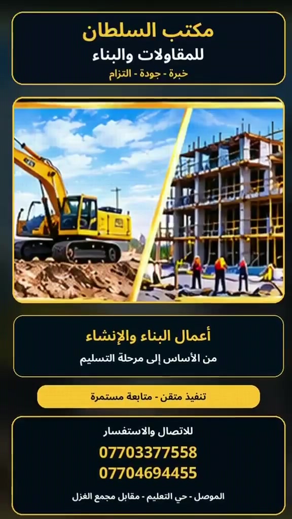 مقاولات وبناء • بناء بالتقسيط • الموصل حي التعليم