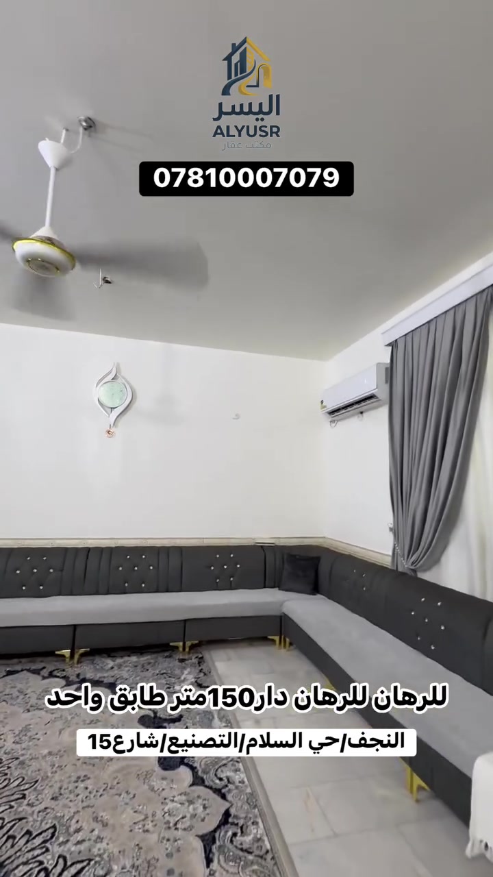 🏠 #لرهان_لرهان_دار 

📍 النجف – حي السلام – منطقة التصنيع
📌 شارع 15 منطقه التصنيع خلف حسين قفطان

🔹 المساحة: 150 متر
🔹 طابق واحد
🔹 يتكون من: غرفة + صالة + مطبخ + صحيات2

⭐ موقع مميز وراقي جدًا للسكن ومنطقة هادئة ومناسبة للعوائل.

🔐 مدة الرهن: سنتان
🔄 قابلة للزيادة

🔥 فرصة ما تتعوض للرهن!

🏢 مكتب اليسر للعقار والمقاولات العامة

📞 ***********📞

#للرهان_للرهان_للرهان_للرهان_النجف
