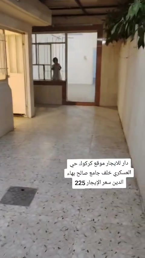 دار للايجار موقع كركوك حي العسكري خلف جامع صالح بهاء الدين سعر الإيجار 225💵💵
مكتب .الديوان حي العسكري قرب قطاع الخامس 🌐🌏

☎️***********ابو رفل 

☎️***********ابو رفل 

1️⃣ يوجد بيوت  للبيع  سكني تجاري🏭

2️⃣ يوجد اراضي للبيع سكني زراعي🏡

🔹 نستقبل كافه العروض التجاريه والسكنيه 

🔹وعروض الايجارات على مدار 24 ساعه

