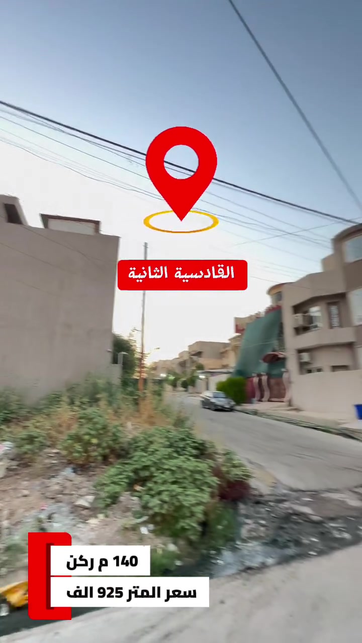 ✅أرض للبيع

حي القادسية الثانية  🏛قرب مول الكوثر 

⬅️️ مساحـة 140 م ركن 👉

⬅️السعر المتر ، 950 الف 

للاستفسار الاتصال
***********
***********

