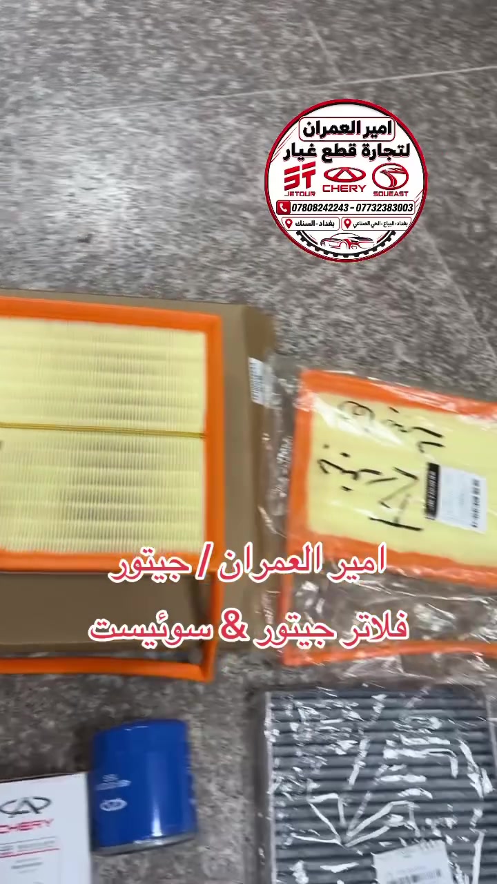#امير_العمران
لتجارة قطع غيار سيارات
جيتور & سوئيست & شيري
تتوفر خدمة توصيل لكل العراق 🚚 
***********
***********
بغداد-السنك
بغداد-البياع
