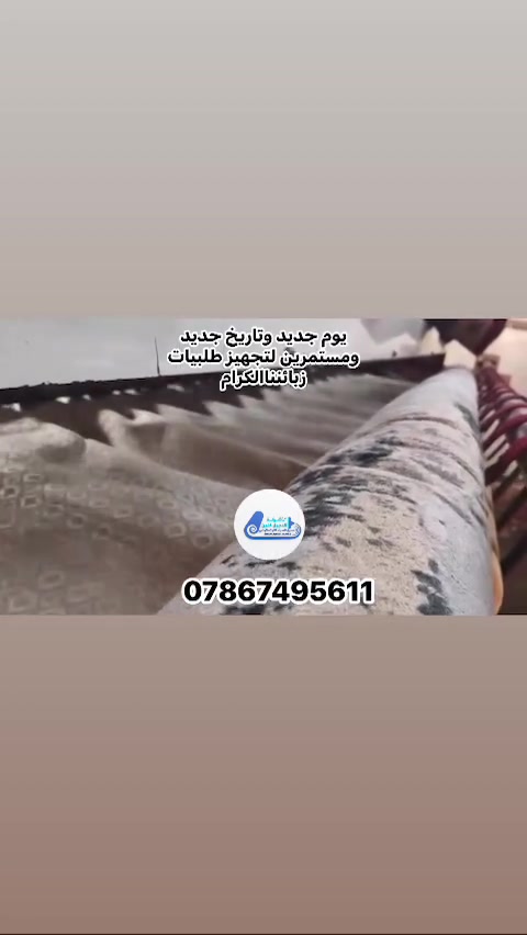 الدجيل كلين • غسل السجاد • تنظيف قنفات موقعي