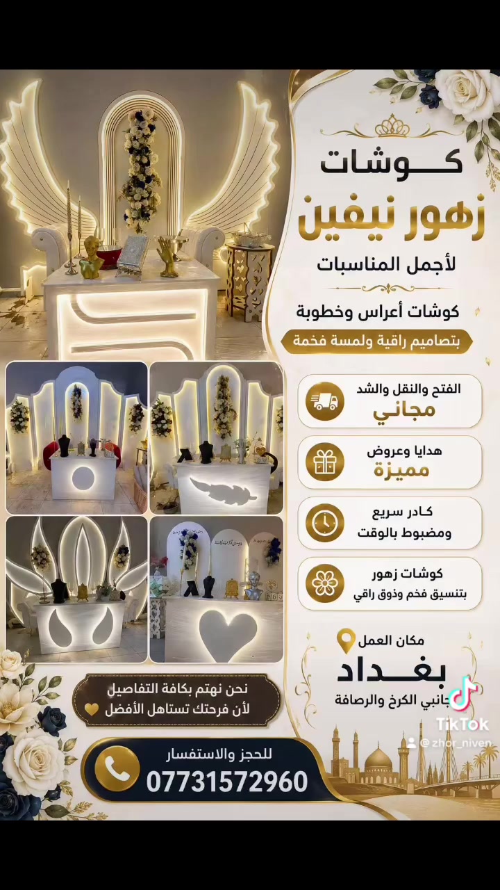 كوشات زهور نيفين داخل الدوره عرض اي كوشه اب 110 شامله فتح ونقل وشد مع ديجي مجاني للحجز رقم ***********
