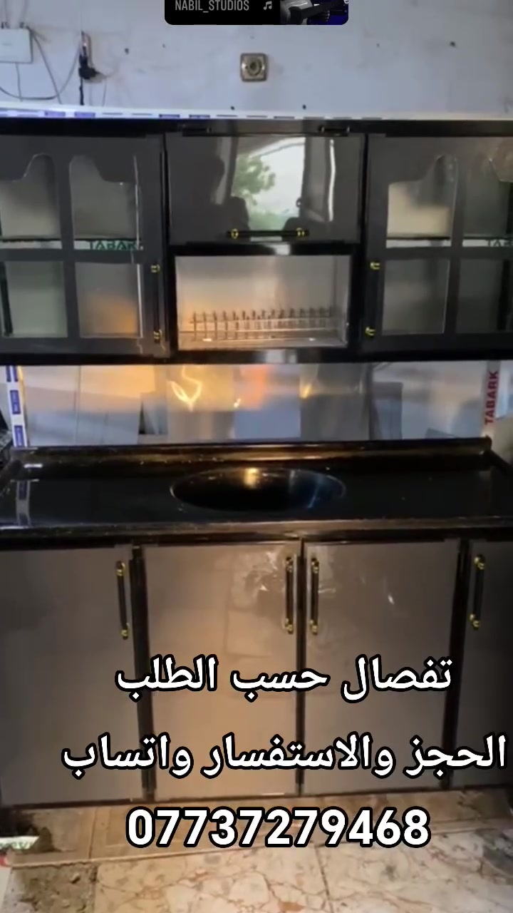 كاونترات تفصال حسب الطلب 

​📞 للحجز أو الاستفسار
📱 خاص او واتساب 
***********

كاونترات #كاونترات_المنيوم  #كاونترات  #سنك #بغداد
