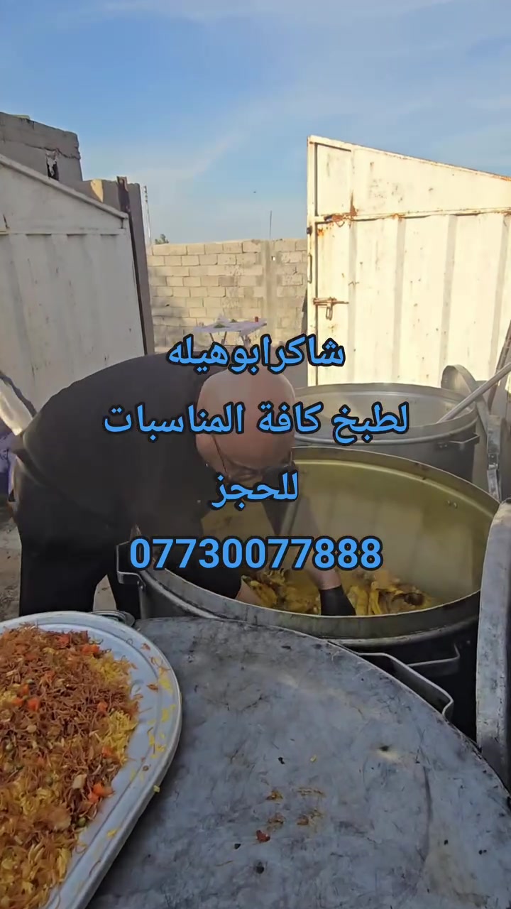 طباخ المناسبات
#شاكرالطباخ***********
#طبخ #مناسبات #في #بغداد #قوزي_عراقي #بغداد #طباخ #بغداديات #طبخ #برياني #تبسي #تشريب
#اكسبلور #شعب_الصيني_ماله_حل😂❤️‍🩹 #مشاهير_العراق #fyp
