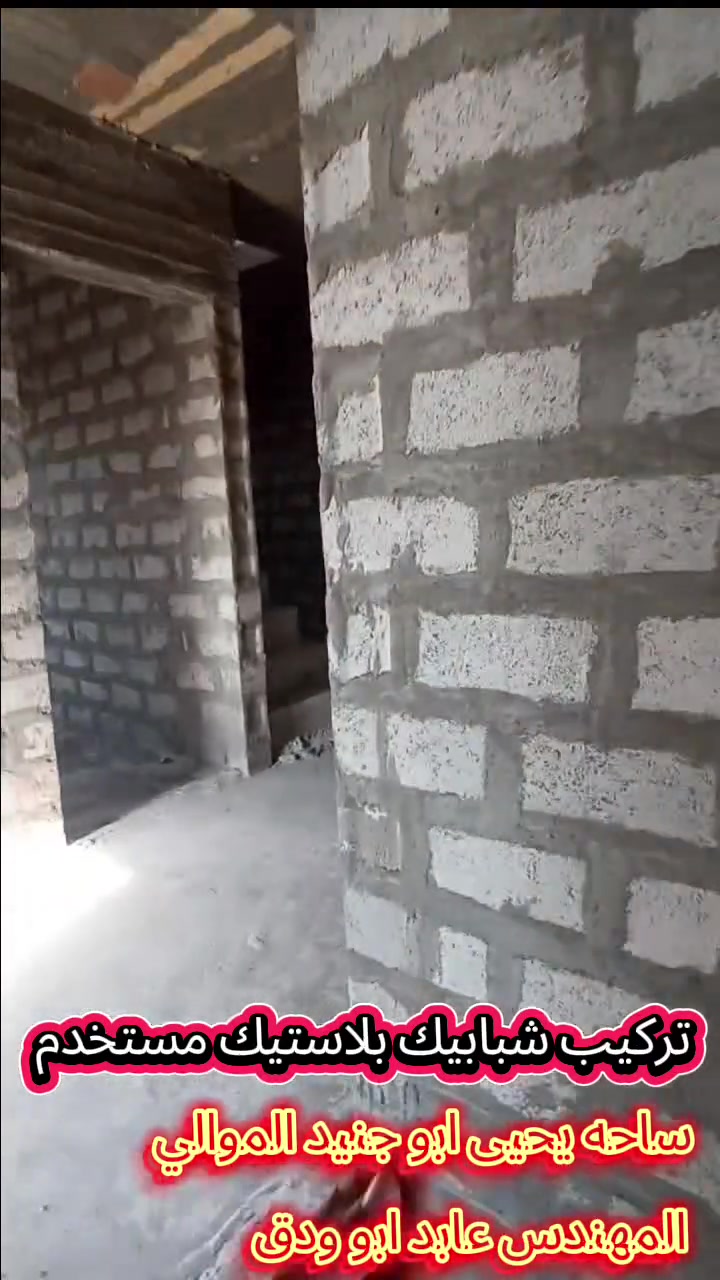 شعارنا ـ المصداقيه
#ساحة_يحيى_ابوجنيدالموالي 
ارخص الأسعار بالشرقاط جيك السوك كله وخليني اخر واحد

 #تركيب_بلاستك من الابواب ابلاستك وشبابيك البلاستيك المستخدم 

اسعار الابواب البلاستك الابيض وجوزي من 60  الى 85 الف
اسعار شبابيك البلاستك الابيض وجوزي من 45 الى 85 الف

#بتاريخ26__8_2026

#شرط_انضافه_وبأسعار_تنافسية_ومناسبه 

المكان صلاح الدين الشرقاط قرية شكراً 
طريق القديم فرع الصلال 

الهاتف المحمول 
*********** بي واتساب 
***********
