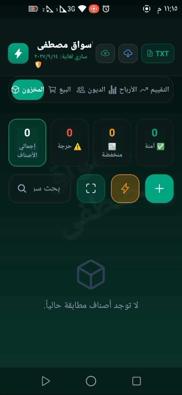 #التطبيق 1 : #لأصحاب_المحلات #والصيدليات #والمتاجر 

بفضل الله وتوفيقه أتممت خلال الفترة الماضية تطوير عدة تطبيقات مفيدة، وكل تطبيق منها كان محاولة حتى أقدّم شيئا عمليا يخدم الناس ويسهّل عليهم حياتهم وعملهم.

ومن بين هذه التطبيقات زيتا ستور (ZetaStore) وهو تطبيق صممته خصيصًا لأصحاب المحلات والمشاريع حتى تكون إدارة المتجر أسهل وأرتب وتقلل اعتمادك على الدفاتر والحسابات اليدوية.

 شنو يقدّم لك زيتا ستور؟

 #إدارة المخزون
تعرف شكد عندك من كل مادة أسعارها والأصناف اللي قربت تخلص حتى تبقى مسيطر على مخزونك.

 #نظام البيع بالباركود POS
بدل ما تضيع وقتك بالبحث عن المنتج، مجرد تسوي مسح للباركود وينضاف المنتج مباشرة للسلة وتكمل عملية البيع.

 #دفتر ديون وحسابات الزبائن
تعرف حساب كل زبون شكد أخذ و شكد دفع  وشكد باقي عليه مع تفاصيل وتاريخ كل حركة.

 #إرسال الفواتير وكشوفات الحساب
تگدر ترسل الفاتورة أو كشف حساب الزبون عن طريق الواتساب بطريقة مرتبة وسهلة.

 #التقارير
تقارير عن المبيعات والأرباح والمخزون حتى تكون عندك صورة أوضح عن وضع تجارتك وتعرف شنو أكثر المواد مبيعا وأين تتركز حركة البيع.

 #حماية ونسخ احتياطي
اهتميت أيضا بحماية بيانات متجرك والنسخ الاحتياطي حتى تكون معلوماتك محفوظة وتگدر تستعيدها عند الحاجة.

 #الفكرة ببساطة:
بدل ما يكون عندك دفتر للحسابات ودفتر للديون ودفتر للمخزون والحسابات متفرقة خلي كلشي بإيدك على موبايلك.

#متابعة 
الإكسباير للمنتج والتنبيه والإشعار إذا قرب الإنتهاء
وأيضا متابعة الكمّية المتبقية داخل المتجر والتنبيه والإشعار إذا قل 

#تعرف:
 شنو عندك داخل المتجر بالكمية والعدد 
 شنو بعت خلال اليوم أو الشهر أو السنة 
 شكد قيمة رأس المال وقيمة الأرباح 
 شكد قيمة الديون وكيفية إدارتها 
وبالإضافة إلى تقييم المبيعات يومياً

#زيتا_ستور — مدير ومحاسب بجيبك 

 سعر  الإشتراك السنوي 30 ألف دينار فقط

 لتحميل التطبيق إدخل عبر الرابط 

https://allhybym344-boop.github.io/sutoor/

بمجرد الدخول إلى الصفحة والضغط على تحميل سيبدأ تنزيل ملف التطبيق وتثبيته على هاتفك.

لتفعيل التطبيق والاشتراك:
راسلنا عبر الواتساب على الرقم:

***********

وأنا مستمر بإذن الله بتطوير وتحسين التطبيقات وإضافة أفكار جديدة، وأتمنى أگدر من خلال هذه المشاريع أقدّم شيئًا مفيدًا ونافعًا للناس.

#زيتا_ستور — إدارة متجرك بطريقة أسهل وأذكى.
