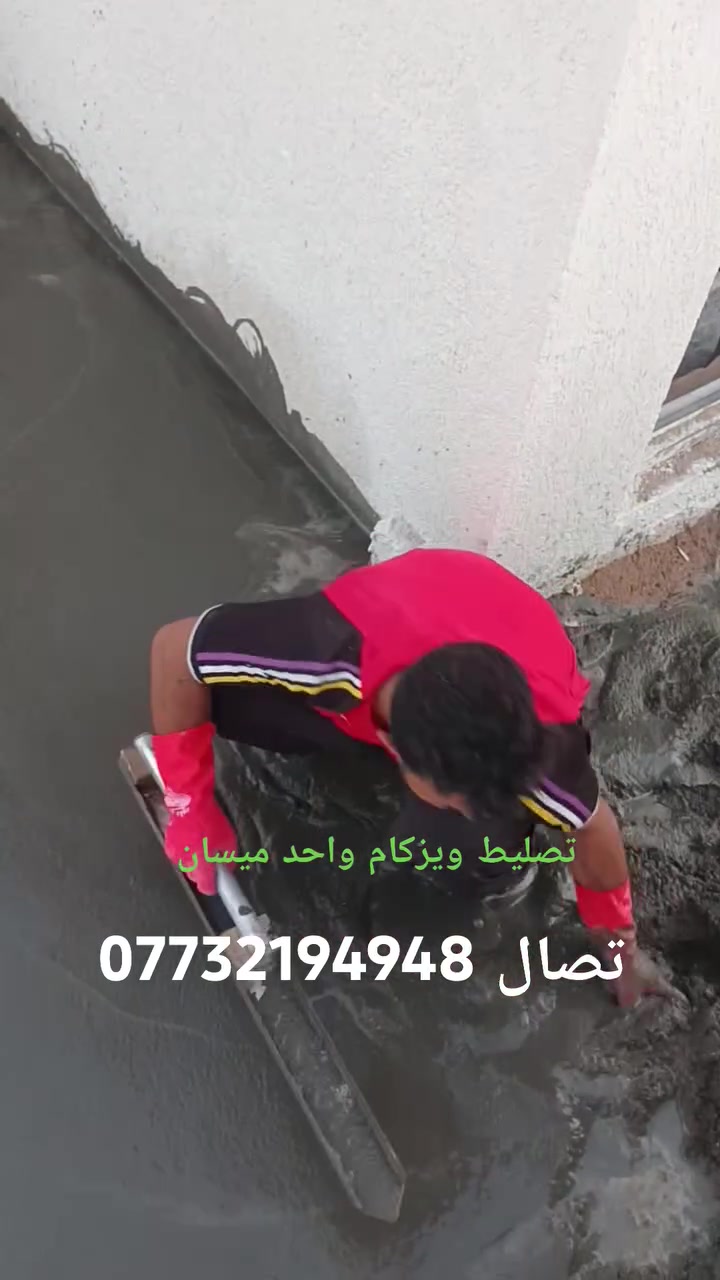 سلام عليكم تصليط صطوح وزكام درجه الوله عمنه داخل ميسان تصليط منازل وبنايات الاتصال عله رقم  ‏‪***********‬‏ صادق السيد صادق السيد
