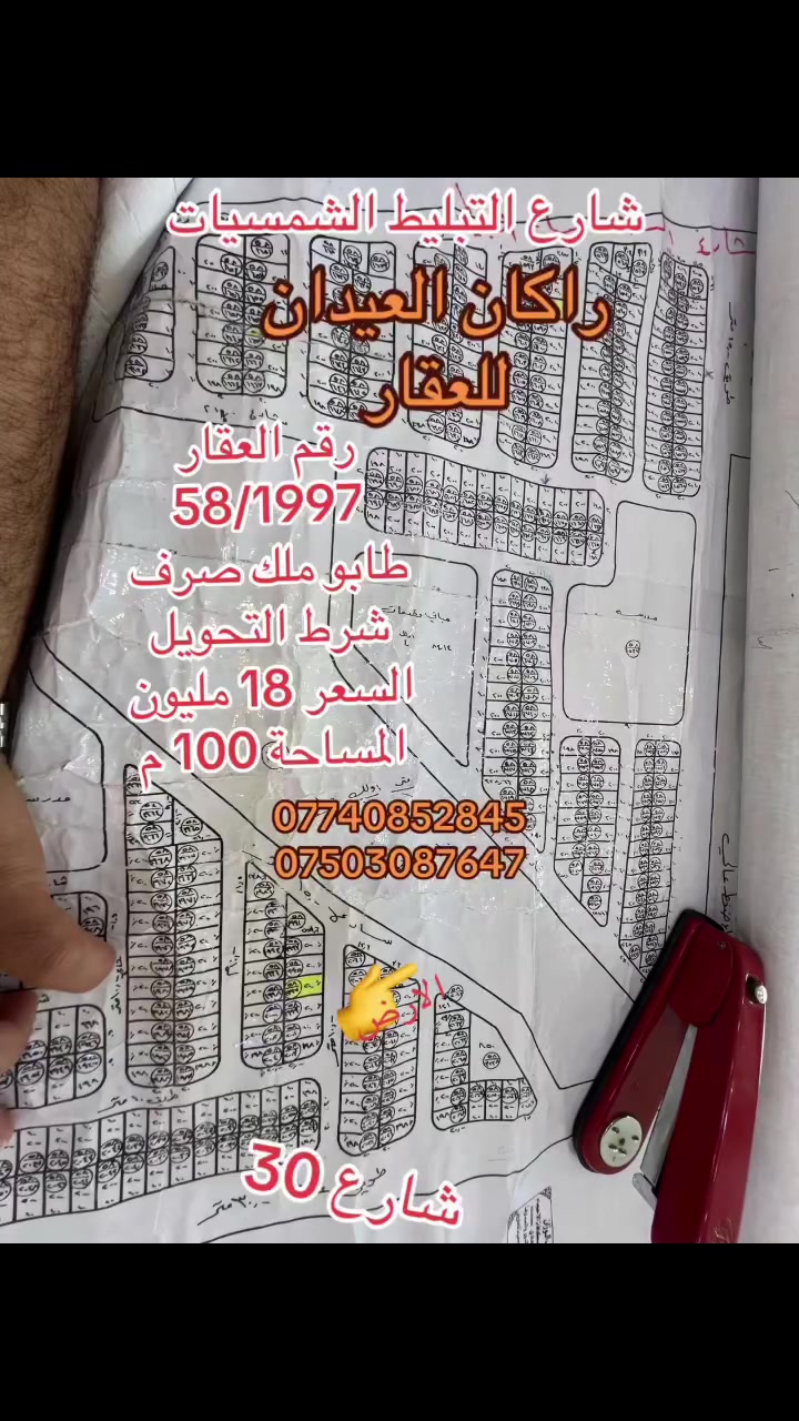 ارض للبيع 
الموقع : قزفخرة الثانية
قرب شارع 30
طابو ملك صرف
شرط التحويل
المساحة ( 100) 
السعر( 18 )مليون وبي مجال
لمزيد من والعرض الأتصال على الأرقام التالية 
***********
***********
(( مكتب ابو اكرم للعقار ))
سايدين كركوك مقابيل الماسّ ماركت ومجاور منفذ التقوى و مأكولات الشرقية 
تابع الصفحة ليصلك المزيد من العروضات 

https://www.tiktok.com/@rakanaalaedanaqarat?_r=1&_t=ZS-97fne9iz3WH

