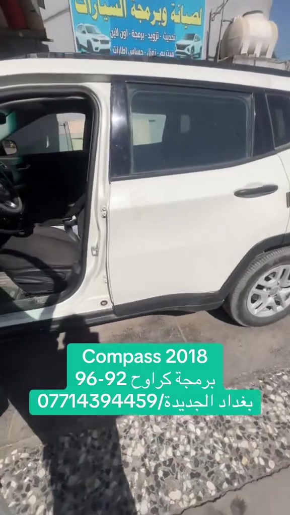 Jeep compass 2018
برمجة مراوح حسب الاجواء الصيفية 

بغداد الجديدة
مدخل الحي الصناعي 
***********
