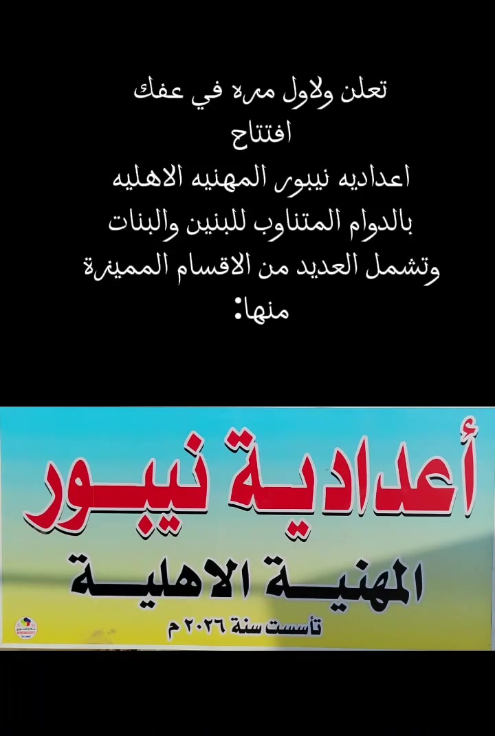📢📢
تعلن اعداديه نيبور المهنية الاهلية عن فتح باب التقديم والتسجيل لأستقبال الطلاب الجدد بمختلف الاقسام
1_تكرير النفط والغاز
2_الأجهزة الطبيه
3_الأمن السيبراني
4_الذكاء الاصطناعي
5_الحاسوب
للاستفسار اكثر الاتصال بالرقم
***********2
📌عفك_قرب شارع البدير _خلف معارض السيارات
