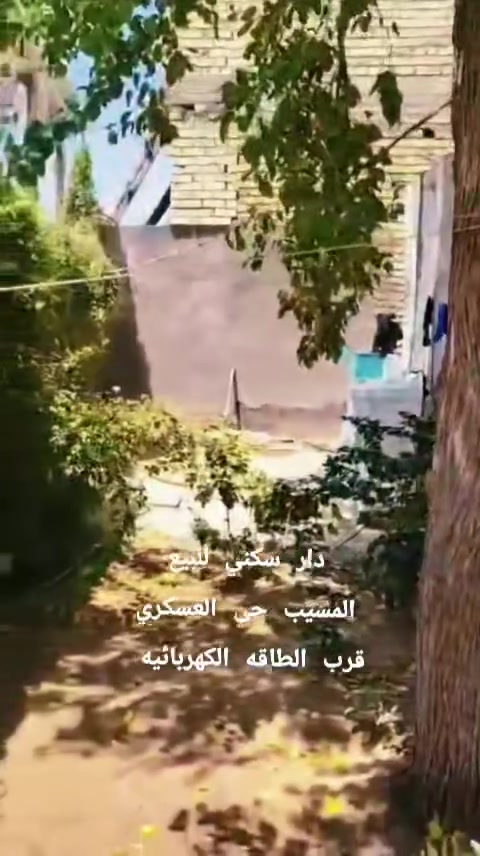 ماشاء الله
دار سكني للبيع للبيع
مساحته 175م طابو زراعي سند 25
السعر 40 وبيه مجال بسيط
المسيب حي العسكري
قريب على الطاقه الكهربائيه
*********** بيه واتساب
سيف علي للعقار
محمد الشمري
ابو محمد المعموري
