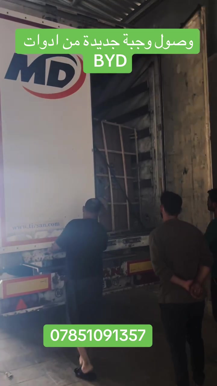 🔥 بشرى سارة لأصحاب سيارات BYD! 🔥
بحمد الله و فضله تعلن  عن وصول وجبة جديدة وشاملة من قطع الغيار ا لمختلف موديلات سيارات BYD! 🚗⚡
سواء كنت تحتاج حدادية ، قطع خارجية، أو أجزاء البدن (البودي).. كلشي متوفر يمنا وبأفضل الأسعار والجودة المضمونة. 🛠️✨
✨ لماذا تختارنا؟
✅ قطع غيار أصلية ومضمونة 100%
✅ أسعار تنافسية
✅ توفر معظم الموديلات الحديثة
📍 العنوان: أربيل - طريق گوير
📞 للطلب، الحجز، والاستفسار يرجى التواصل معنا عبر الأرقام التالية:
📱 ***********
📱 ***********
