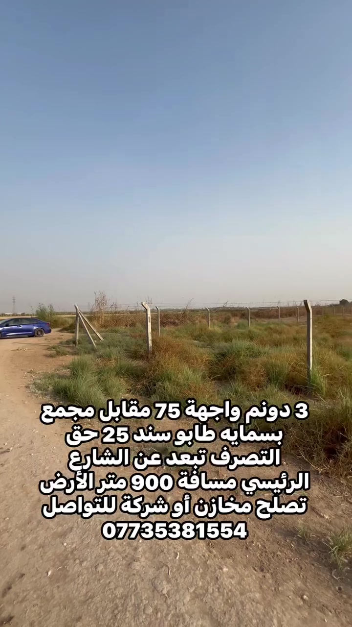 ٣ دونم • واجهة ٧٥ • مقابل مجمع بسمايه
