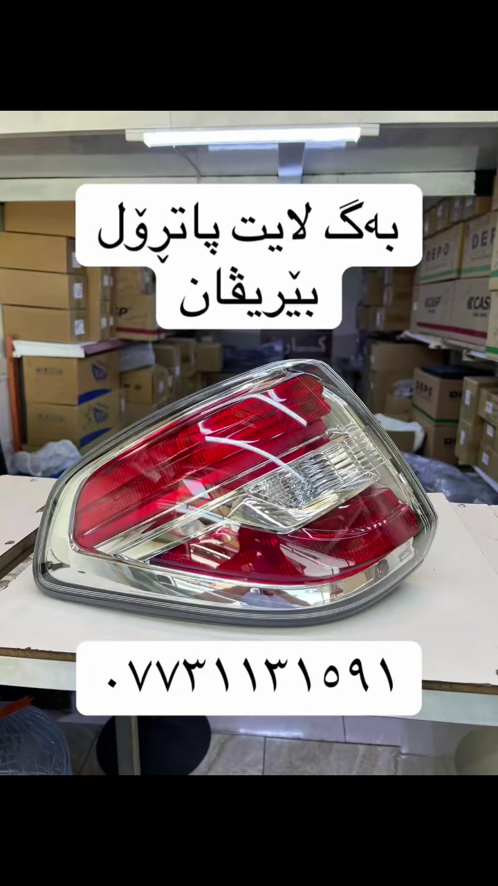 بەگ لایت پاتڕۆل (بێریڤان) سەر چەمەلەغ 
***********
 #فرۆشگای_کاردۆ #patrol #سلێمانی
