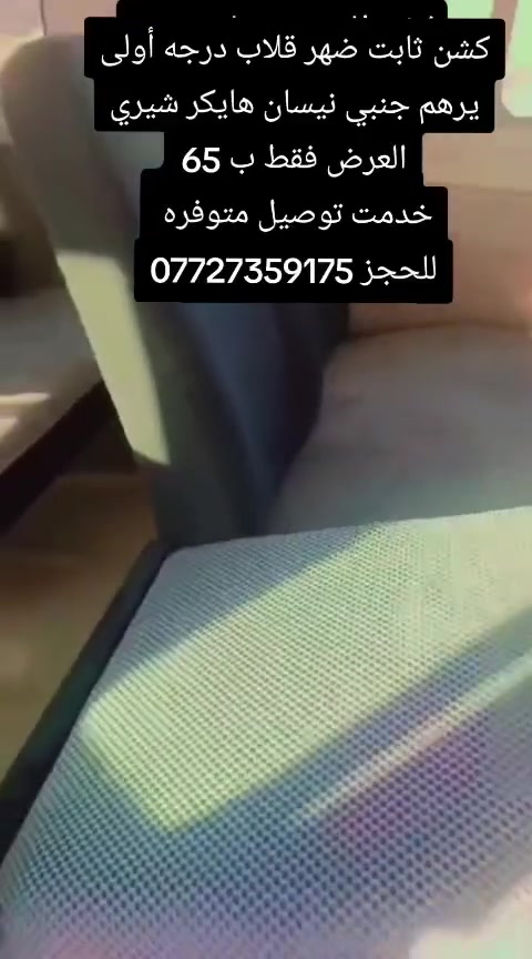 كشن ثابت ضهر قلاب درجه أولى يرهم جنبي نيسان هايكر شيري
العرض فقط ب 65
خدمت توصيل متوفره 
للحجز واتساب ***********
