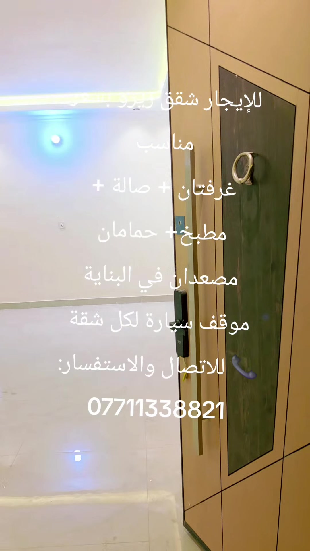 🏢 للإيجار – شقق حديثة (زيرو) بتشطيبات ممتازة وسعر مناسب

فرصة مميزة للسكن في بناية حديثة توفر الراحة والخدمات الأساسية للعوائل الكريمة.

✅ مواصفات الشقة:

غرفتا نوم

صالة مريحة

مطبخ

حمامان

✅ مميزات البناية:

بناء حديث (زيرو)

مصعدان حديثان

موقف سيارة خاص لكل شقة

تصميم عملي وتشطيبات جيدة

موقع مناسب وقريب من الخدمات

📌 شقق جاهزة للسكن الفوري.

📞 للاستفسار والمعاينة الاتصال على الرقم التالي: ***********

سارع بالحجز، العدد محدود والشقق جاهزة للتسليم.
