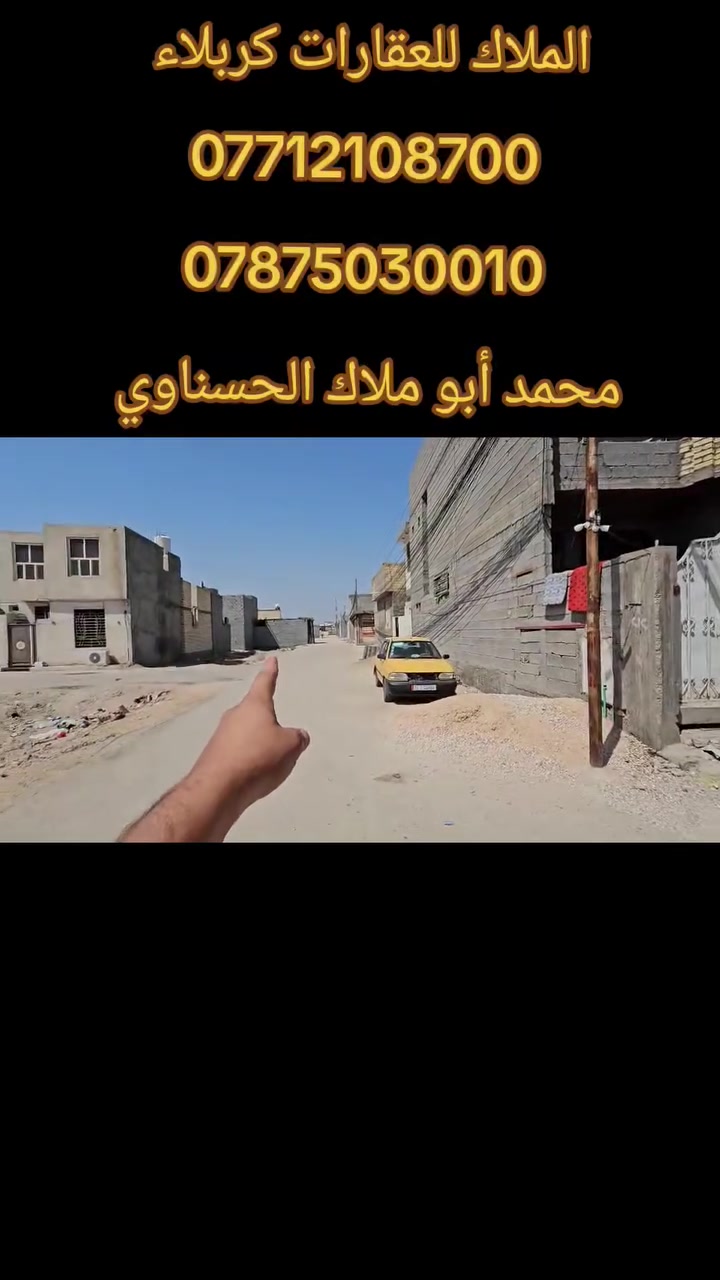 💢 بيع مستعجل.....👈بيع مستعجل 

💲بسعر مناسب 18 مليون قفل لل 100 متر 🔐
👈 وترهم اقساط 12 مليون مقدما و 8 مليون اقساط 

💥 قطعتين مساحة القطعة الواحدة 100 م الواجهة 7 متر والباقي نزال بمجمع (بوابة الجنوب 2 ) قرب مرقد سيد اسماعيل ع 
💥 جميع الخدمات متوفرة تبعد عن الإمامين عليهم السلام 6 كيلو تقريبا 》 تصلح حسينية كونها بالقرب من طريق الزوار 
💥 جنس الأرض 👈 طابو زراعي سند 25 مكاتبة واقرار مع صاحب السند مباشر( علما القطع بأسمي ) 

🎬 يوجد فيديوا بالتعلقيات يوضح كلشي 

للأستعلام والأستفسار:

موقع المكتب: الزبيلية - شارع الرابط_ مكتب أملاك الخير 

☎️ ***********          ☎️ ***********
                  محمد أبو ملاك الحسناوي
