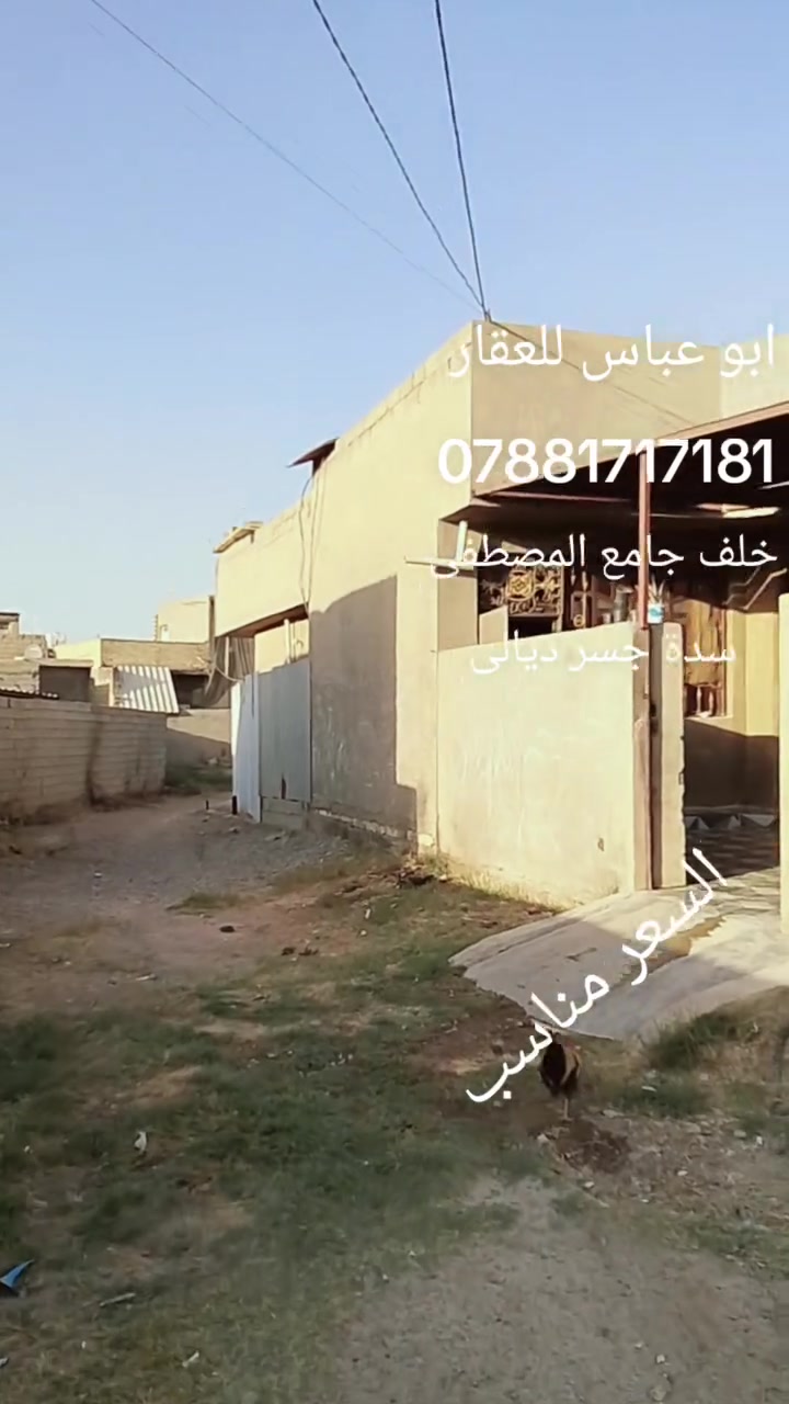بيت 200 متر ركن زراعي سند 25 اقرار محكمة 
سدة جسر ديالى خلف جامع المصطفى البيت طابق واحد غرفتين نوم وصحيات داخلية وخارجية وهول داخلي ومطبخ واستقبال وحديقة وطرمة ترك عدد 2 
البيت سعره مناسب 
لباقي التفاصيل والسعر التواصل على الارقام التالي *********** ابو عباس للعقار التميمي
