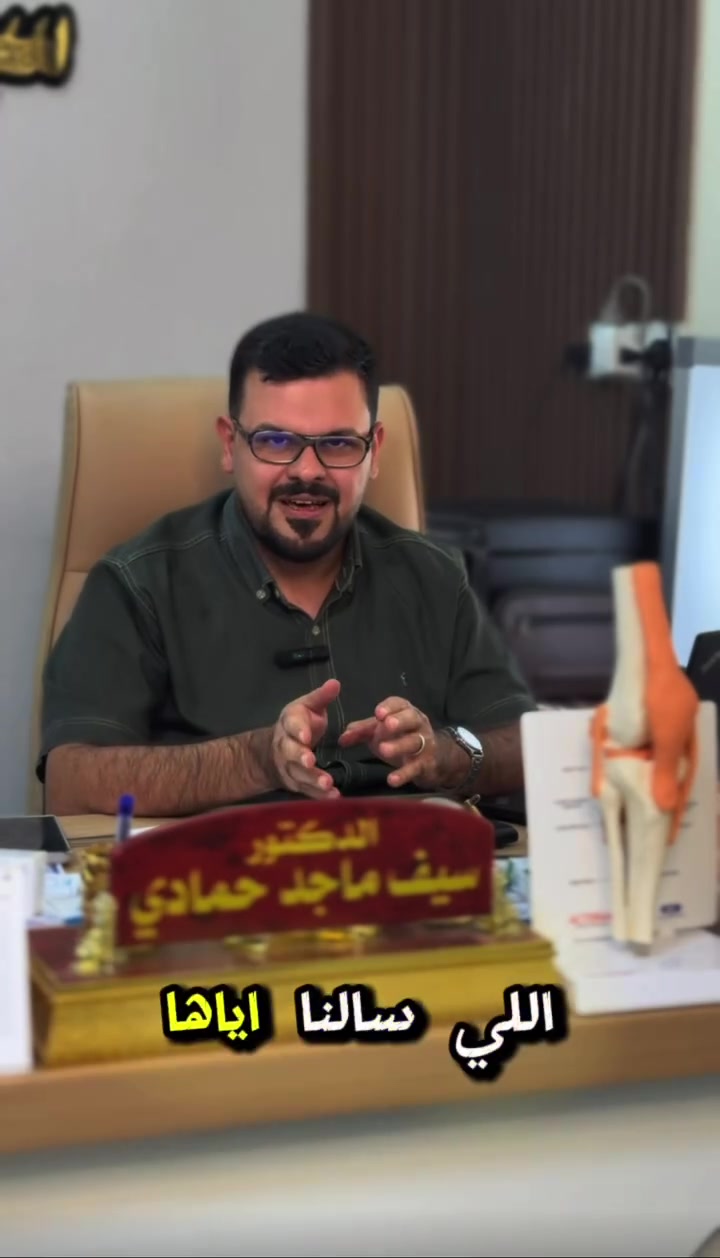 أخصائي مفاصل • روماتيزم مناعي • سونار مجاني