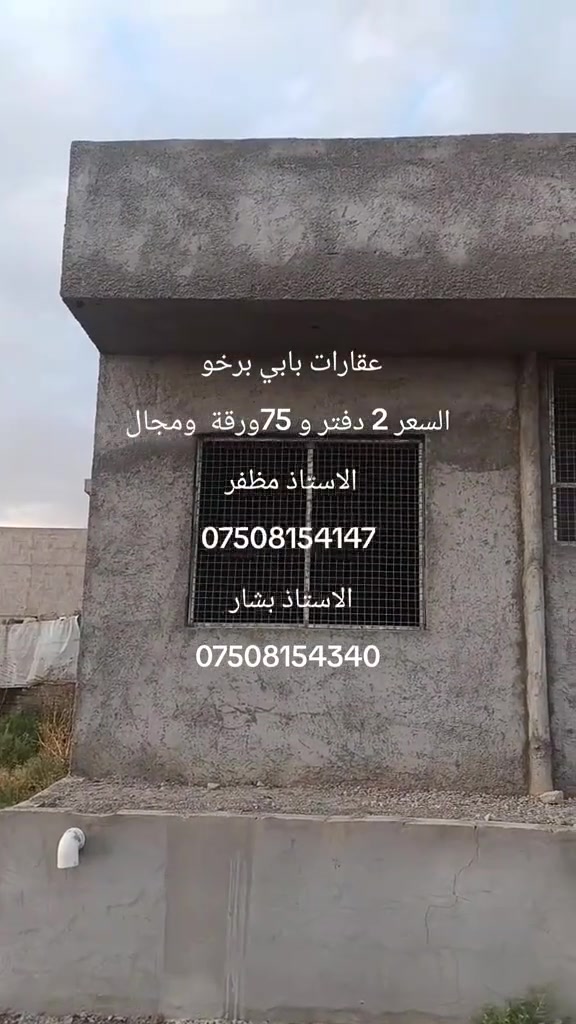 للبيع 
هيكل طابق واحد 
يسمح بالاعمار فوقها طابق ثاني وملحق 
مساحة 110 متر 
الهيكل سواد تمديدات كهربا وصحية خالص
نظام تكييف مركزي 
طينة خالص
في دوميز معسكر 
بسعر 2 دفتر و 75 ورقة ومجال 
للاتصال بنا 
الأستاذ مظفر 
***********
الأستاذ بشار 
***********

