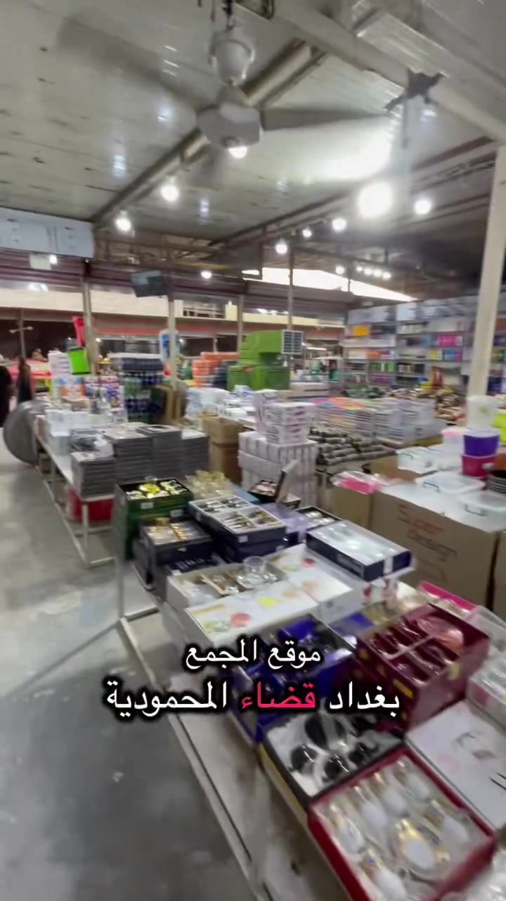 💥 عروض نارية ما تنفوت.. الأسعار حُرقت في مجمع الكرم! 💥
يا أهل المحمودية وبغداد، جهزوا أنفسكم لأقوى التخفيضات! 🔥
جددوا بيتك بأرقى أطقم الضيافة والمستلزمات المنزلية بخصومات خيالية تصل حتى 50%! 🎁✨
كل شيء تحتاجونه للبيت متوفر حالياً بأعلى جودة وأوفر سعر. الكميات محدودة والعروض جارية.. لا تنتظروا! 🏃‍♂️💨
📍 العنوان: بغداد / قضاء المحمودية / سوق فرج
📞 للطلب والاستفسار: ***********
✨ ننتظركم اليوم.. زورونا واستفيدوا من العرض قبل فوات الأوان! ✨
#مجمع_الكرم #المحمودية #خصومات_نار #تخفيضات_بغداد #مستلزمات_منزلية #عروض_لا_تُفوت
