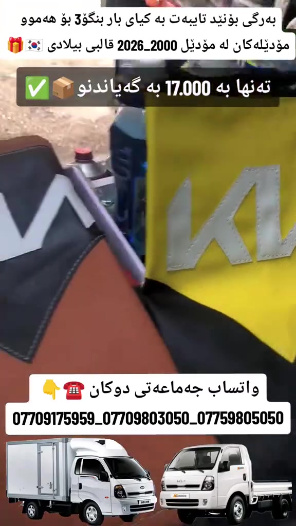 كيا بنكو3 • دوشمة بونيد • قطع غيار