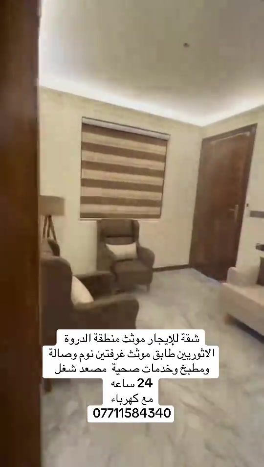 #شعب_الصيني_ماله_حل😂😂 

نص مكتوب في الصور:
- شقة للإيجار موثث منطقة الدروة الاثوريين طابق موثث غرفتين نوم وصالة ومطبخ وخدمات صحية مصعد شغل 24 ساعه مع كهرباء ***********