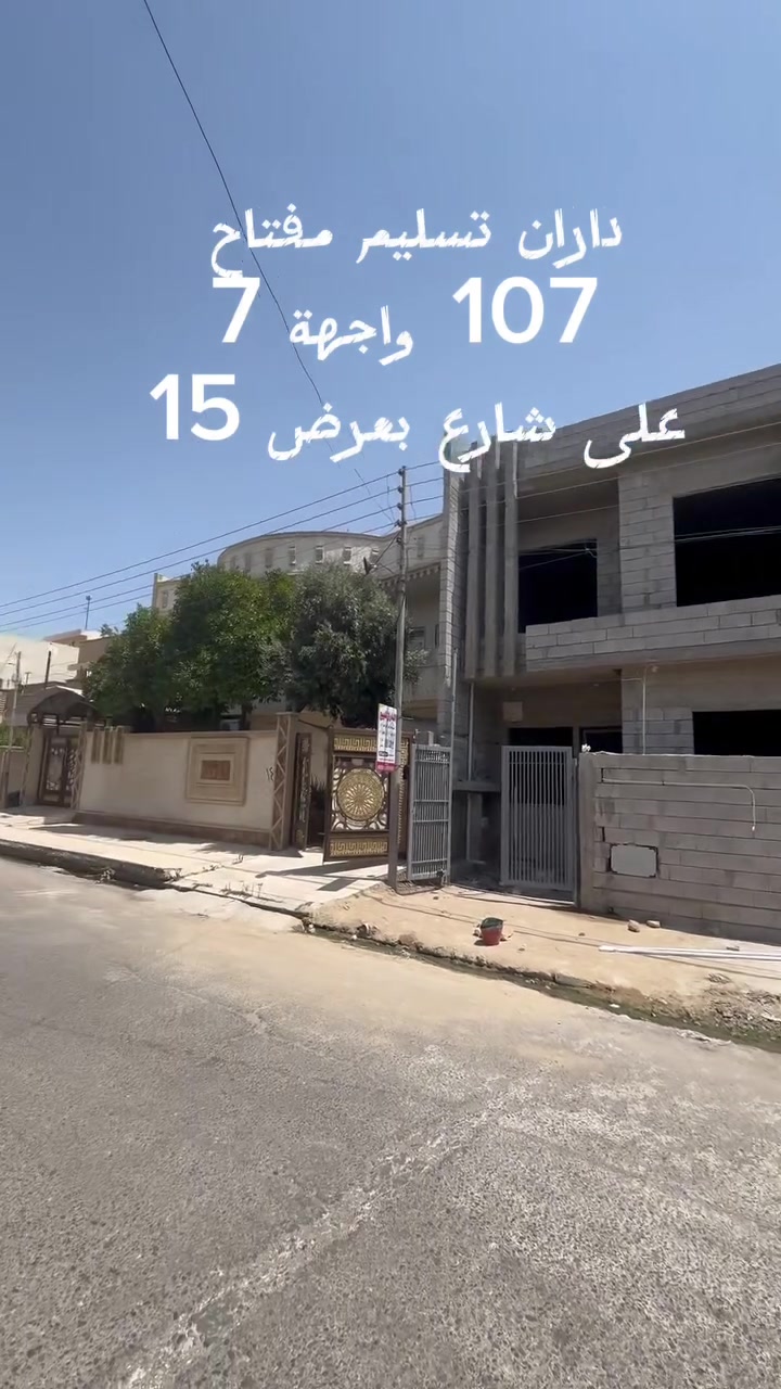 🏦دار للبيع 🏦

———————————-
موقع الدار 🏦：

حي المشراك - قرب متوسطة الحريري 
———————————-
تفاصيل الدار 🏦:
 مساحة 107م  واجهةً 7 م 
الطابق الأول غرفة نوم  وهول واستقبال  ومناور ومطبخ 
الطابق  الثاني 3 غرف    نوم وهول وصحيات
   
لمعرفة السعر اتصل على ***********
————————————
 مكتب مدينة الزهور للعقار
للاستفسار: 
1- مراجعة المكتب في حي الزهور قرب دورة العبادي مقابل مشويات ابو رائد
2- الإتصال على ***********
—————————————
🏦نستقبل اعلاناتكم وعروضكم من خلال مراسلة الصفحة او عن طريق الواتساب
