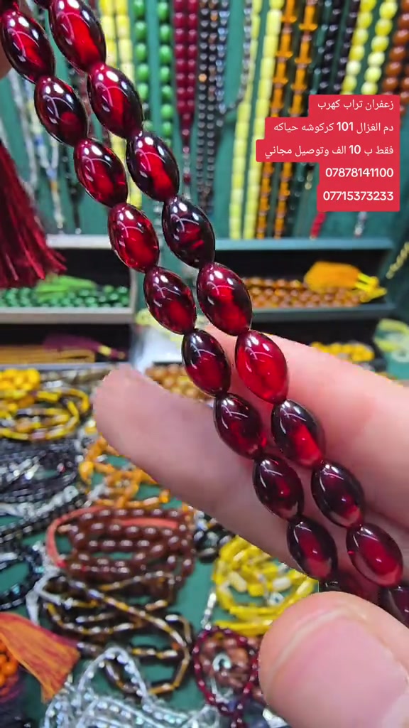 مسبحة • تراب كهرب • زعفران
