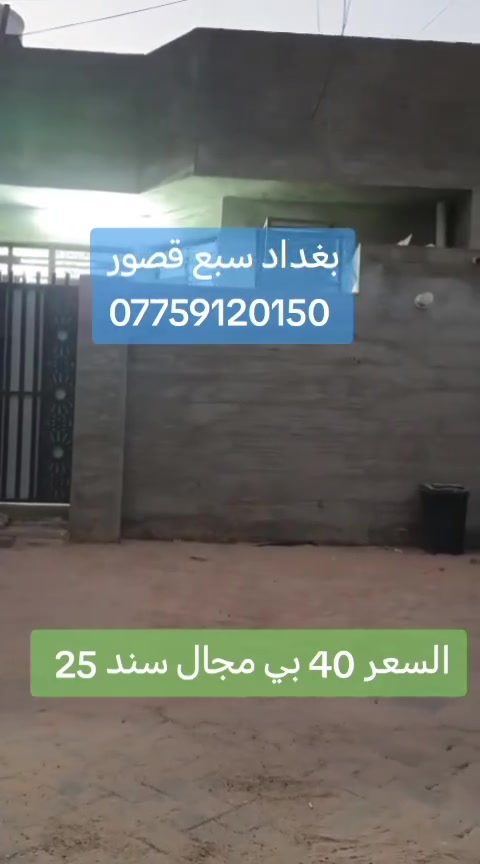 بيت للبيع المساحة 75 متر عنوانه بغداد سبع قصور شارع المشروع السعر 40 بي مجال سند 25 استفسار اكثر *********** يوجد واتساب عندك بناية او بيت للبيع راسلني وبالخدمة
