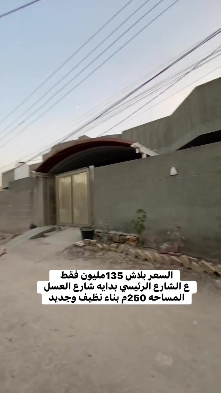الهم صلي على محمد وآل محمد 

يعلن مكتب عقارات 🏡 البياتي 

عن دار للبيع بناء حديث طابو زراعي سند 25

الموقع البكرلي بدايه شارع الغسل ع الشارع 

المساحه 250م   

تكون الدار من غرفتين نوم ومطبخ حار وبارد واستقبال وصاله ومنور ومجمعات صحيه وكراج سياره وحديقه خارجيه 

متوفر كافه الخدمات 

السعر جدا جدا مناسب 135مليون فقط 

من يرغب بشراء الاتصال ***********
او زياره المكتب في البكرلي موقف دانه
