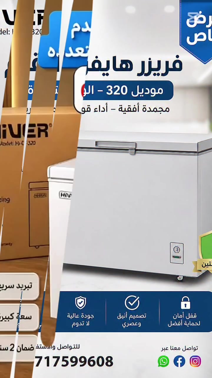 لحفظ الأغذية وتدليل العائلة في كل الفصول، نقدم لك مجمدة هايفر (HiVER) الأصلية بسعة 10 قدم، المصممة خصيصاً لتلبي احتياجات منزلك بكفاءة عالية وبألوان متعددة تناسب ديكورك.
​تفاصيل العرض والمواصفات:
​النوع: مجمدة أفقية HiVER (موديل Hi-DF320) سعة 10 قدم.
​الألوان: متوفرة بألوان متعددة.
​المميزات الرئيسية:
​نظام تبريد سريع (Fast Freezing) للحفاظ على طزاجة الأطعمة لفترات طويلة.
​سعة كبيرة ومثالية لتخزين كافة المؤن واللحوم.
​ضمان حقيقي لمدة سنتين.
​للطلب والحجز والاستفسار:
اتصل بنا الآن على الرقم: *********** أو عبر مراسلة الصفحة.
