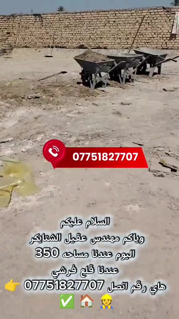 السلام عليكم
وياكم مهندس عقيل الشتايكر✅ 
اليوم عندنا مساحه 350
قلع فرشي⚒️⚒️👉 
اتصل *********** 👉 ☎️ ✅
#الحله #كربلاء #بابل #طويريج
وحياهم الله
