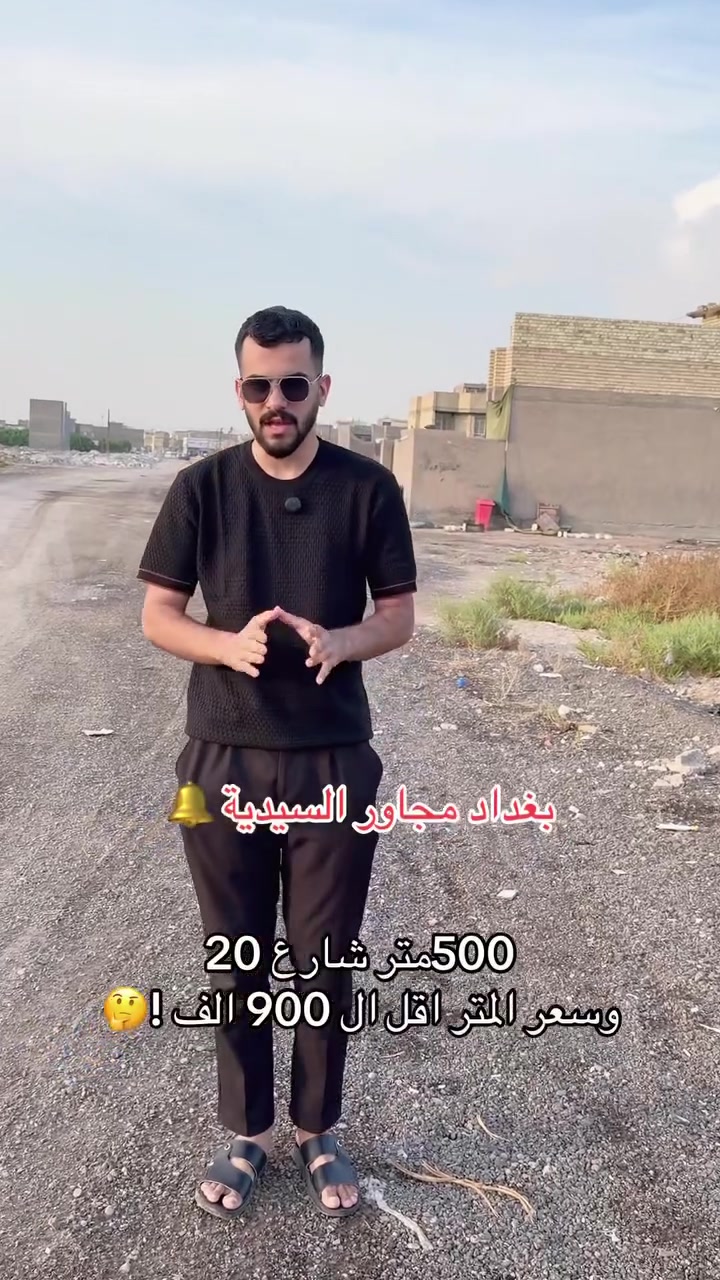 السيدية بغداد • ٥٠٠م • أرض