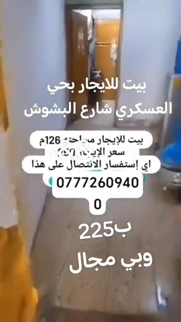 بيت للايجار بحي العسكري بشارع البشوش