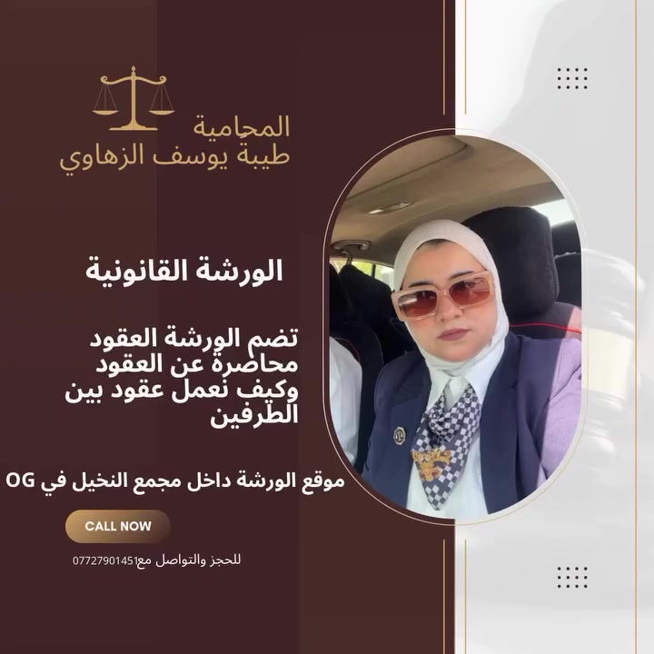 الورشة القانونية 👩🏻‍💼 
تضم الورشة محاضرة عن العقود وتكون الورشة يوم الجمعة في مجمع النخيل في OG للحجز والاستفسار التواصل مع الرقم ***********
المحامية طيبة يوسف الزهاوي ⚖️👩🏻‍💼
