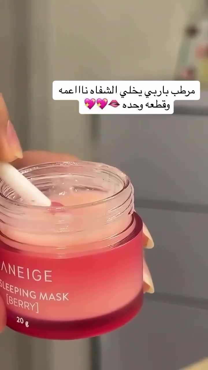 من مفضلات #نورس_ستار

ماسك ليلي  للشفه 👄💋👄الاكثر مبيعا بموقع سيفورا  يوضع على الشفاه قبل النوم ويترك للصباح  غني بحمض💞 الهايلرونك وفيتامين💖 c المغذي للشفه 
بطعم التوت والفراوله يجعل الشفه ناعمه وصحيه وتزيل الجفاف والتشقق والتقشر ❤️

للطلب والاستفسارات خاص ***********
