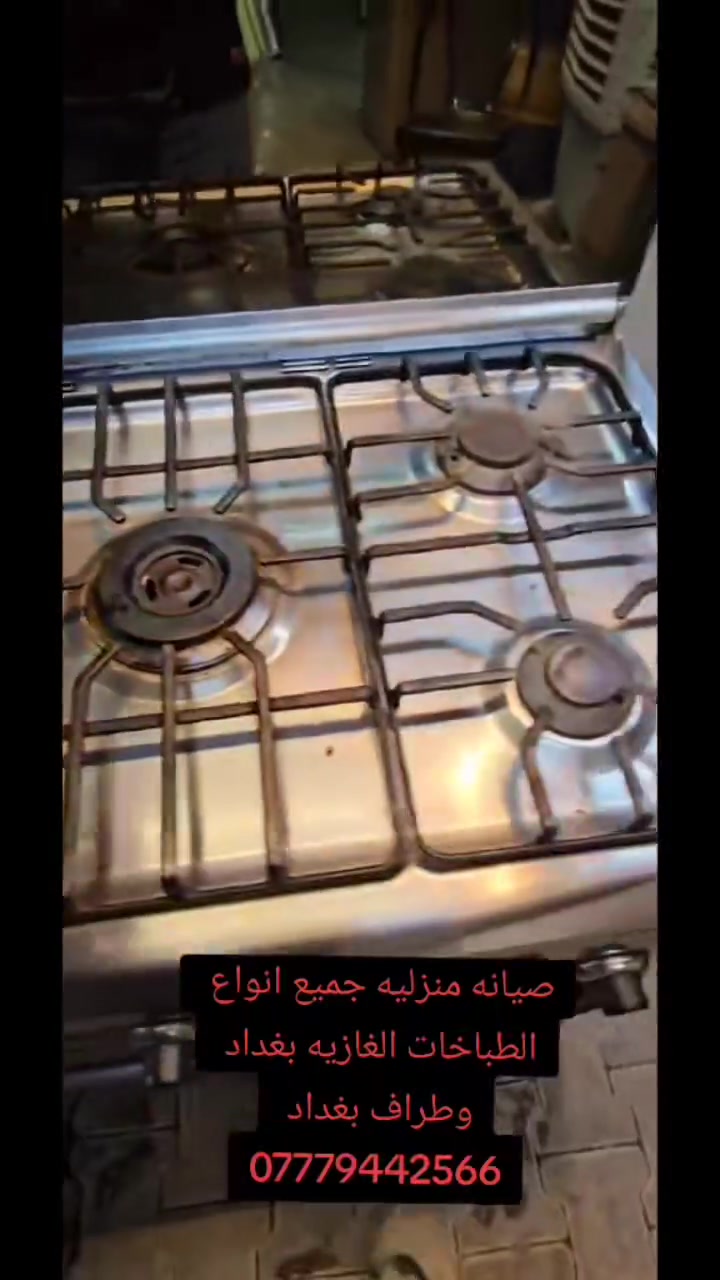 سلام عليكم صيانه جميع انواع الطباخات الغازيه بغداد وطراف بغداد صيانه منزليه الحجز والاستفسار ***********
