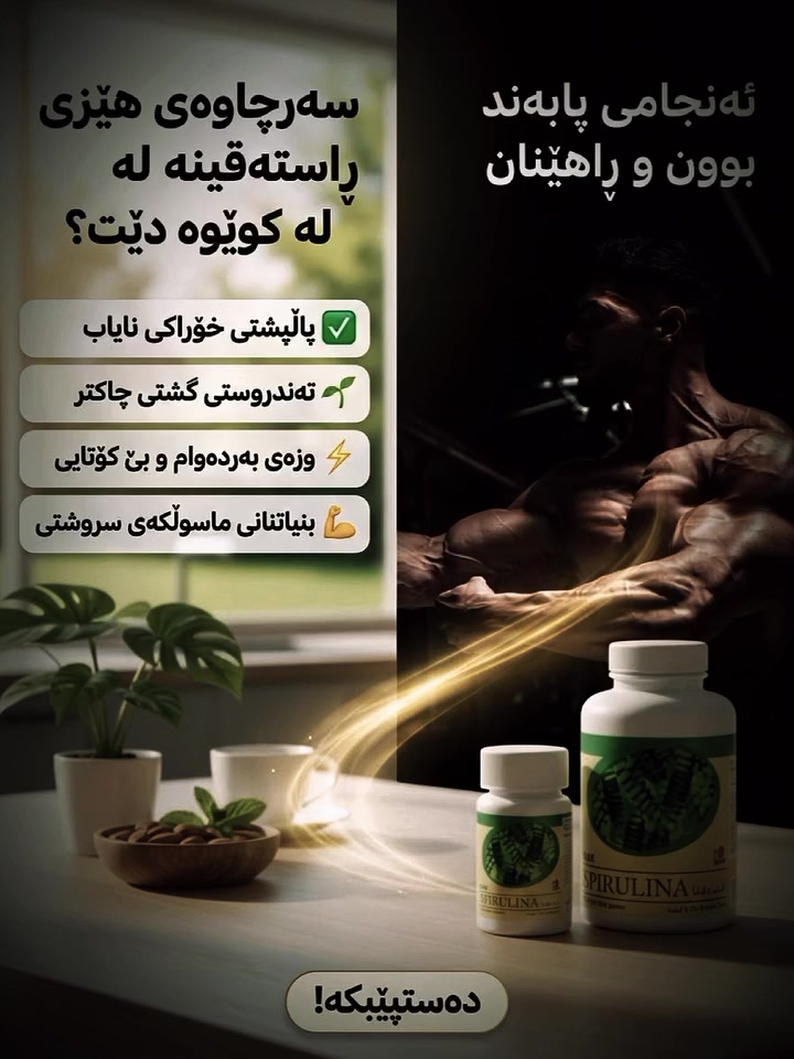 سبيرولينا • مكمل طبيعي • تقوية عضلات