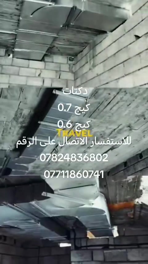 تم إكمال عمل دكتات تبريد مركزي في قرية شاووك لمنزل الأخ محمد الحسن الخلف العلي 
دكتات تبريد مركزي بأحدث القياسات وضمان في العمل مع كادر متفوق وبأنسب الأسعار (أسعار تنافسية) + (مساعده وتخفيض) المتر الواحد يبدأ من
 25الف الى 30 ألف حسب النوعية أو الطلب 
 العنوان : قرية تل علي
بإدارة : ياسين ذياب
للاستفسار : ***********
====      : ***********
