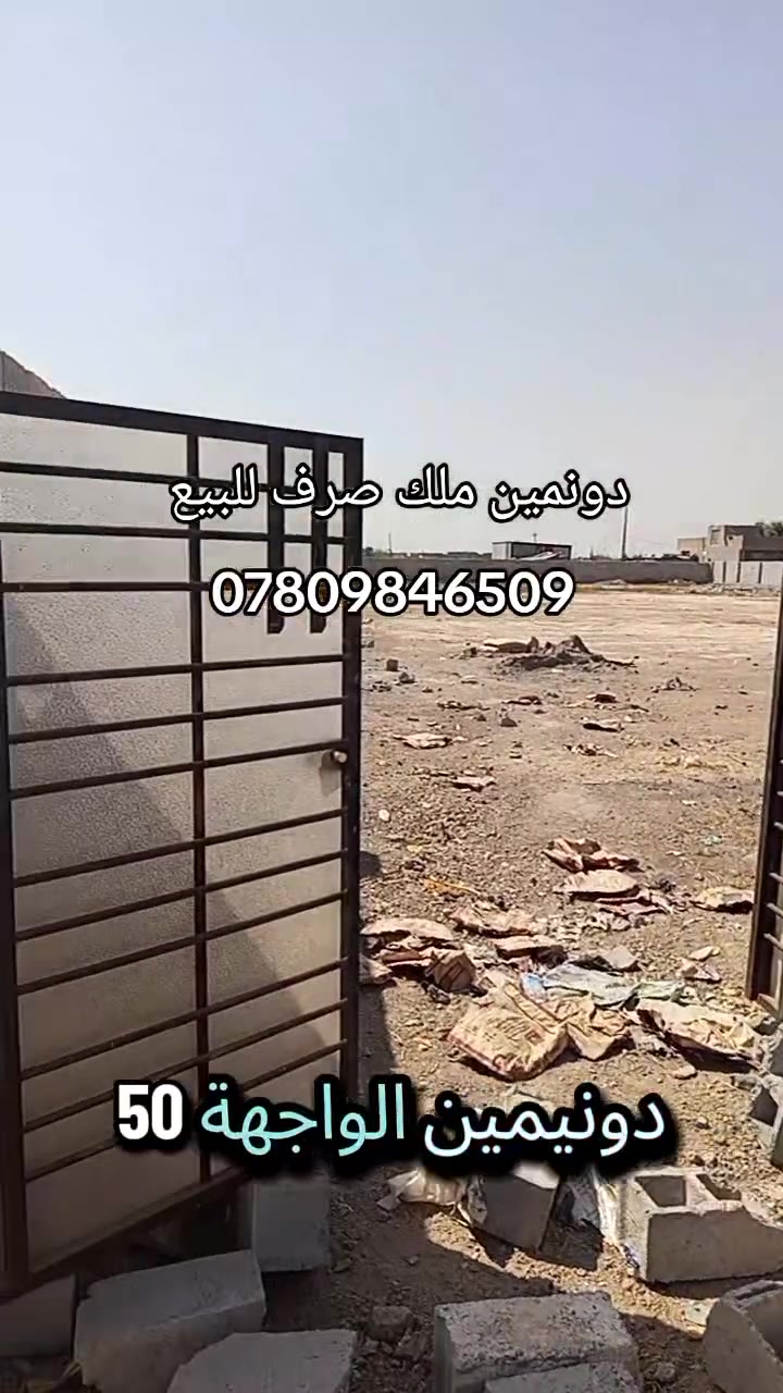 دونمين ملك صرف للبيع العنوان بغداد فلكة سلمان باك مقابل حي التاميم شارع معمل الغاز قرب معمل الأوكسجين 
للاستفسار  ***********
