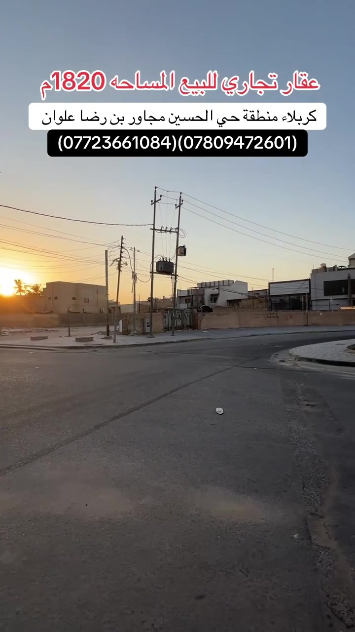 يالله سلام عليكم من اجمل واحسن موقع عقار تجاري للبيع المساحه 1820م ركن على 3 شوارع العنوان كربلاء حي الحسين مجاور بن رضا علوان نوع العقار طابو ملك صرف سند مستقل خلف مول حي الحسين التجاري الواجهه 47متر والنزال 39م للاستفار والطلب اتصال مباشر على الارقام الموجوده داخل المنشور 

***********.   سيد مهدي 
***********.  المهندس جاسم
