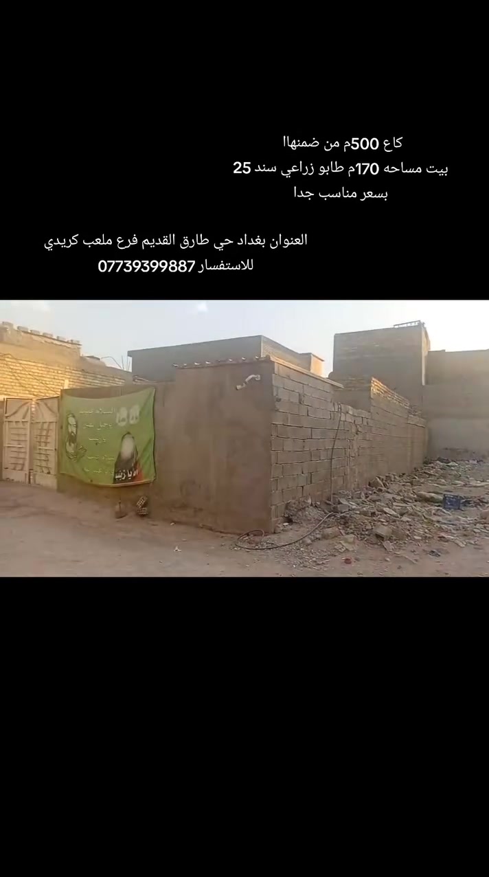 السلام عليكم مكتب الصادق للعقار 
العنوان بغداد مدينة الصدر حي طارق القديم قرب ملعب كريدي 
#بيت_للبيع بغداد حي طارق القديم فرع ملعب كريدي مساحة 500م 
من ضمنهاا الكاع بيت مساحه 170م يحتوي البيت على غرفتين نوم وصاله جبيره واستقبال وحمامات 
نوع العقار طابو زراعي سند 25
العنوان بغداد مدينة الصدر حي طارق القديم فرع ملعب كريدي 
السعر مناسب جدا جدا
 للاستفسار الاتصال على الرقم ***********
