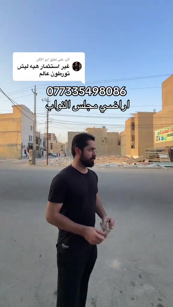 الرد على @ابو الاكبر #اراضي_الدهنة_بغداد_اراضي_موظفي_مجلس_النواب_اراضي_مجلس_النواب_اراضي_بغداد_عقارات_بغداد_بيع_وشراء_اراضي_محمد_ستار_للعقار_عقارات_العراق_بغداد #محمد_ستار_الاستثمار_العقاري #حي_الخليج #اراضي_موظفين_مجلس_النواب #اراضي_للبيع 

نص مكتوب في الصور:
- الرد على تعليق ابو الاكبر
- غير استثمار هيه ليش
- تورطون عالم
- ***********6
- اراضي مجلس النواب
