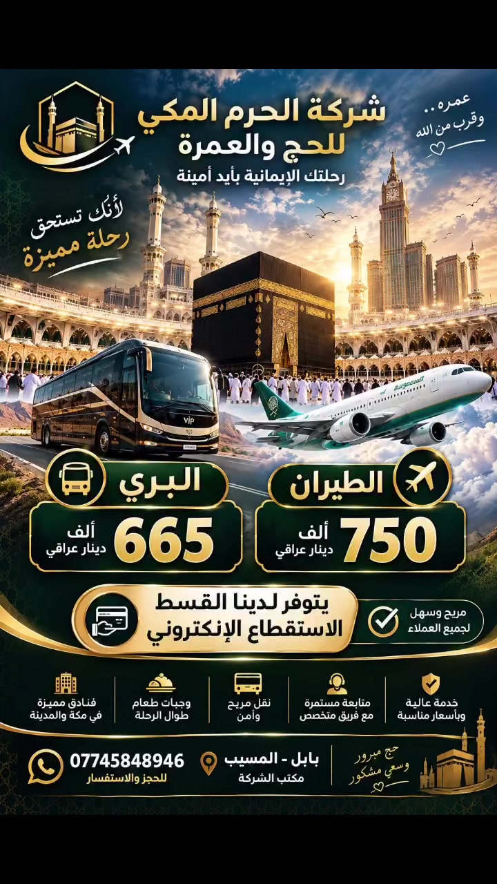 عمرة • تقسيط إلكتروني • المسيب