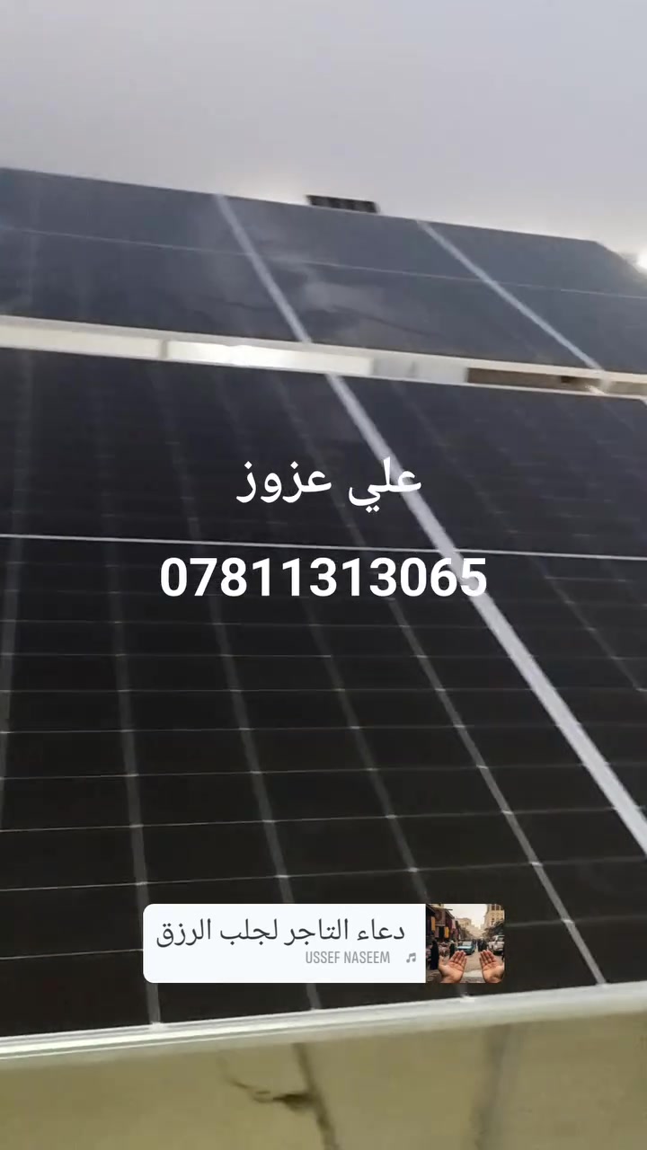 علي عزوز لتنصيب الألواح الشمسية
***********
