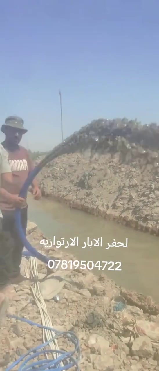 ***********
*********** مستعدون الحفر الابار  الارتوازيه واليدويه الخاصه بل منازل والحدائق يوجد حفر يصل ال ٢٠٠ متر يوجد حفر ركائز وحفر الائسيجه كافه وتجفيف مخازن المياه وتعبرات الشوارع يوجد واتساب عل الرقم الثير ***********
***********
